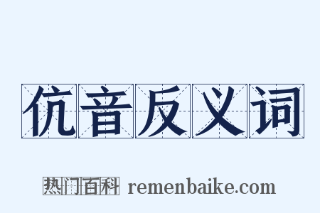 伉音反义词是什么意思的图片